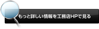 この工務店のページを見る